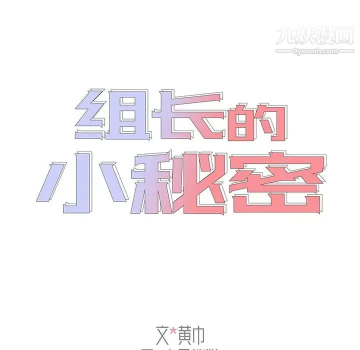 组长的小秘密 第3话 第16页