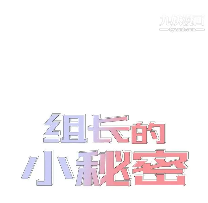 组长的小秘密 第9话 第7页