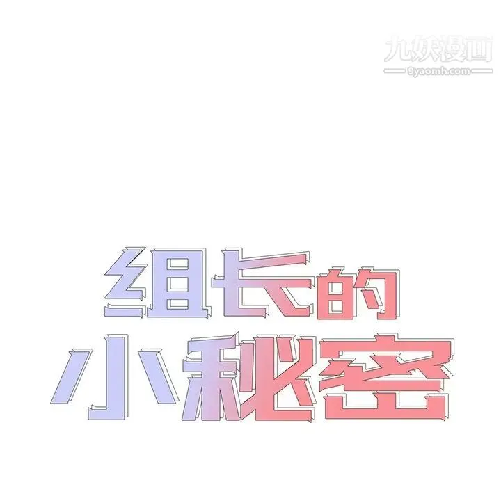 组长的小秘密 第8话 第12页