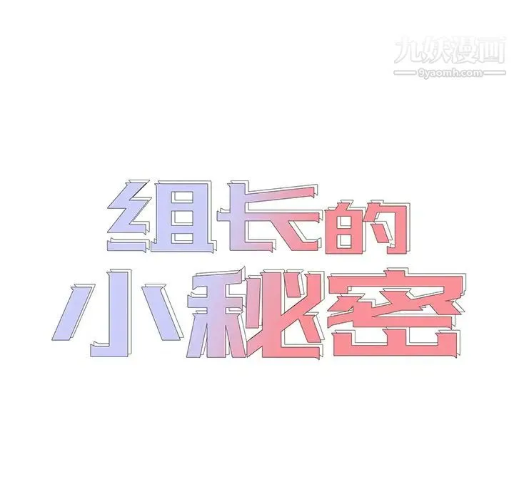 组长的小秘密 第1话 第19页