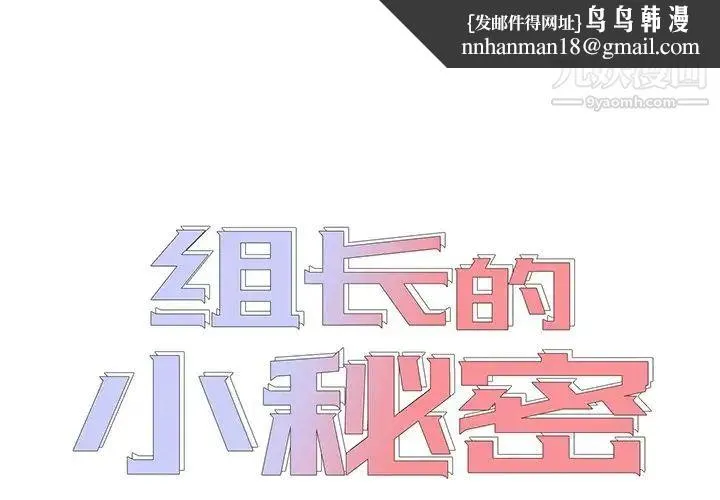 组长的小秘密 第12话 第1页