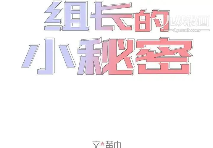 组长的小秘密 第7话 第2页