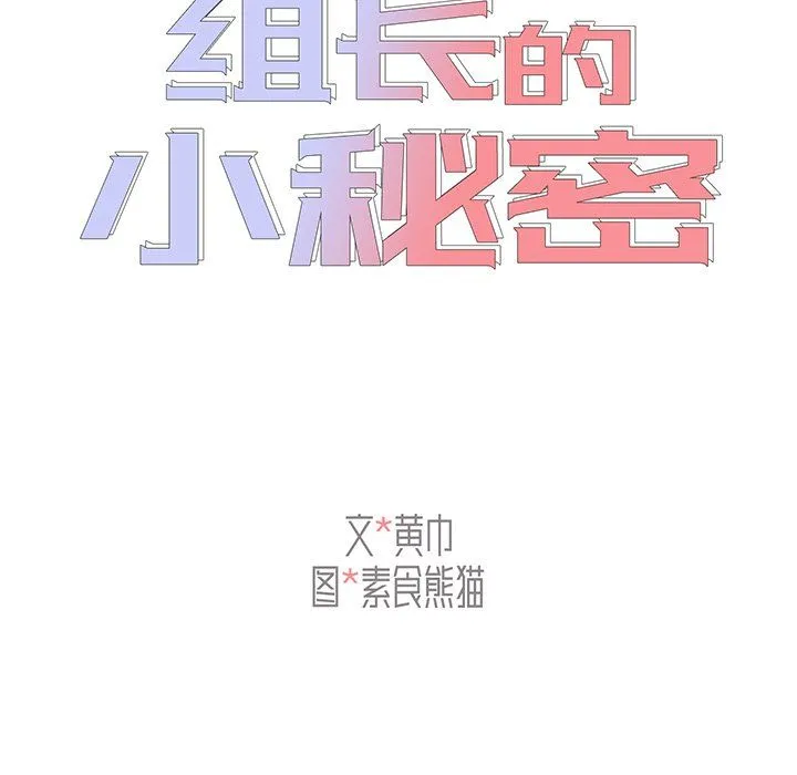 组长的小秘密 第24话 第25页