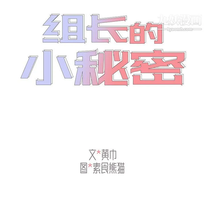 组长的小秘密 第22话 第46页