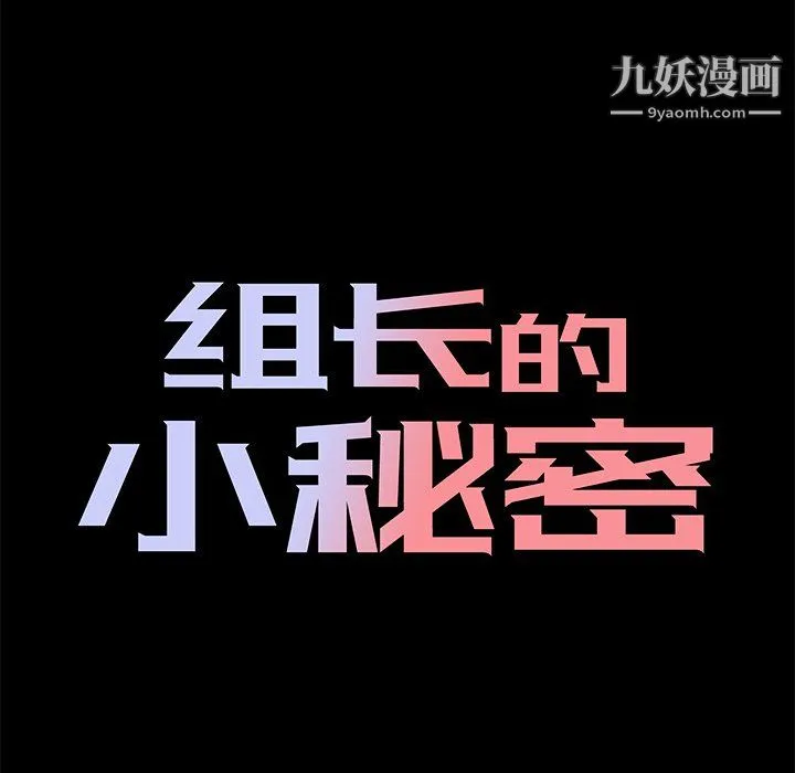 组长的小秘密 第21话 第22页