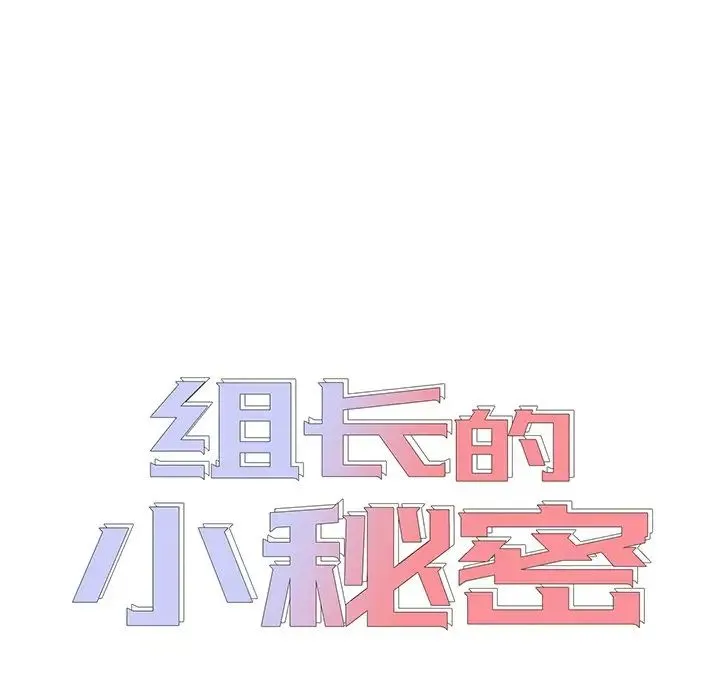 组长的小秘密 第4话 第11页