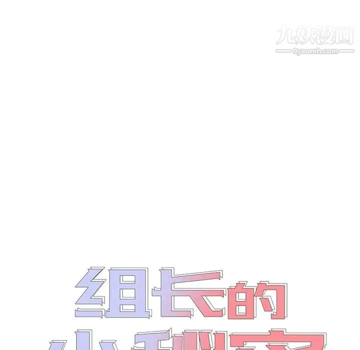 组长的小秘密 第11话 第6页