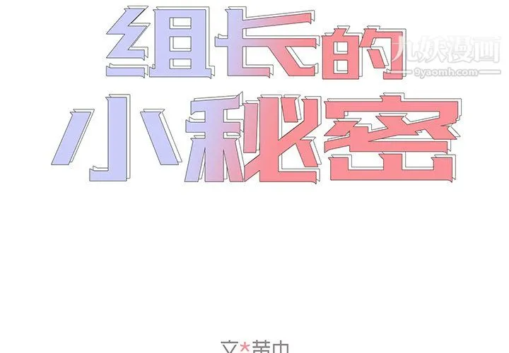 组长的小秘密 第19话 第2页