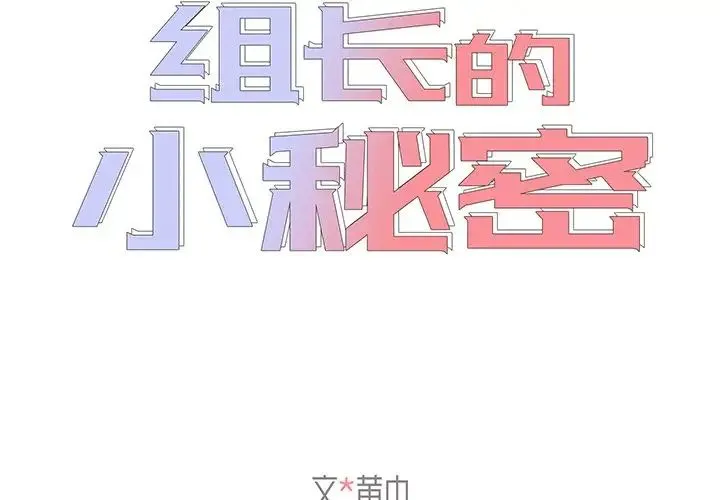 组长的小秘密 第5话 第2页