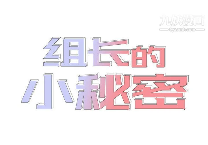 组长的小秘密 第16话 第2页