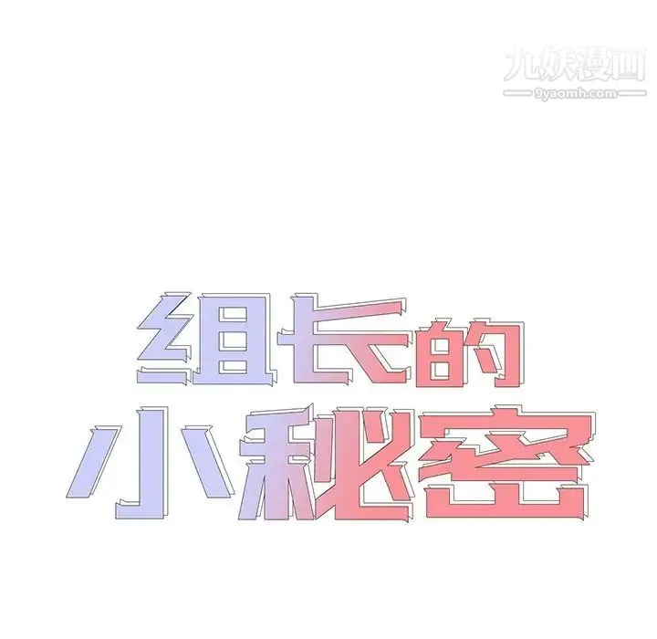 组长的小秘密 第10话 第15页