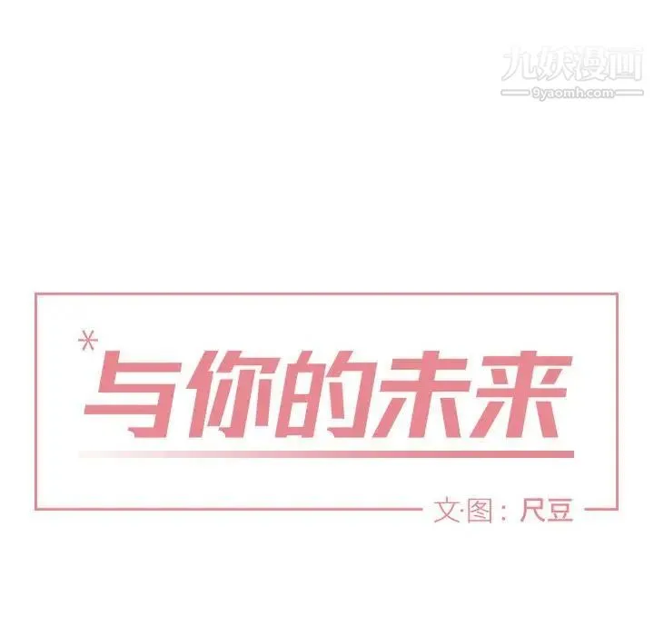 与你的未来 第27话 第8页