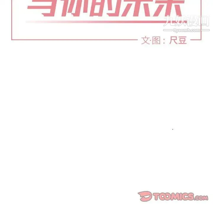 与你的未来 第44话 第42页