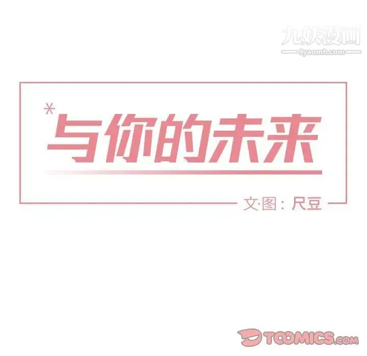 与你的未来 第6话 第11页