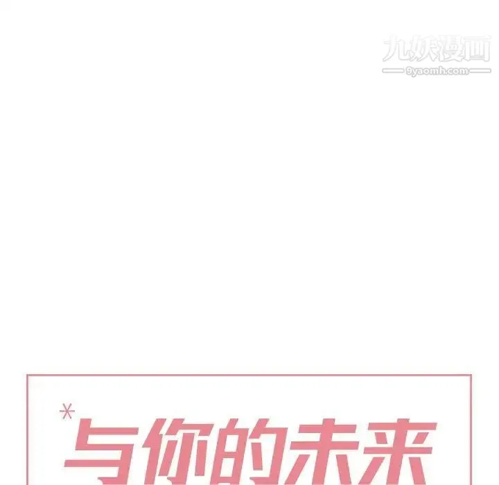 与你的未来 第45话-最终话 第11页