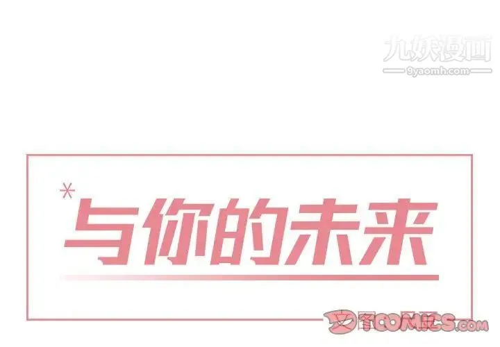 与你的未来 第17话 第2页