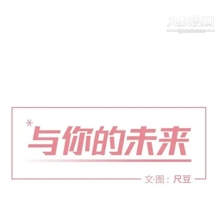 与你的未来 第9话 第12页