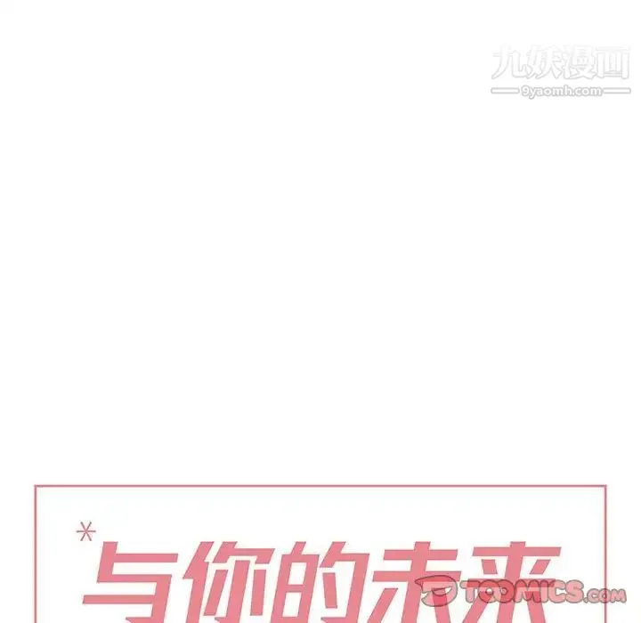 与你的未来 第33话 第14页