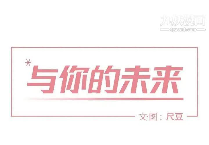 与你的未来 第5话 第4页