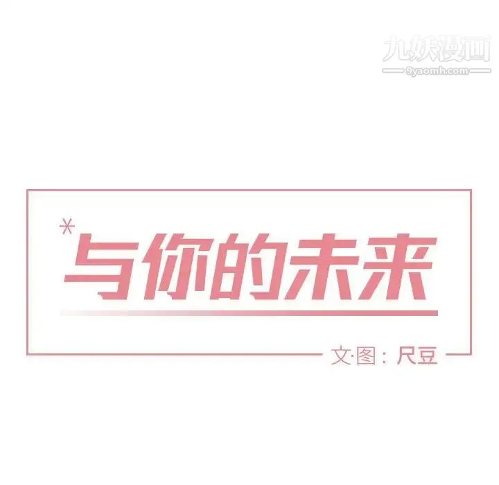 与你的未来 第34话 第12页