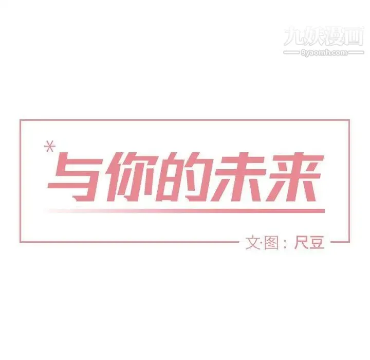 与你的未来 第30话 第15页