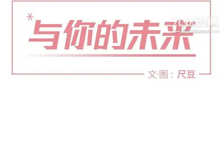 与你的未来 第4话 第2页