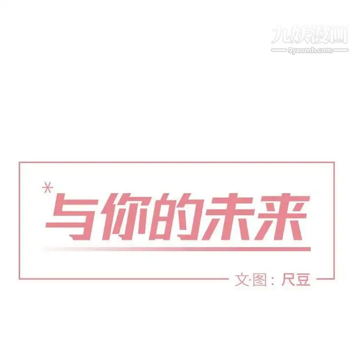 与你的未来 第11话 第8页