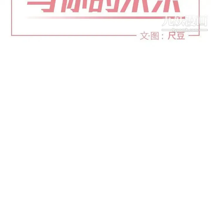 与你的未来 第12话 第7页