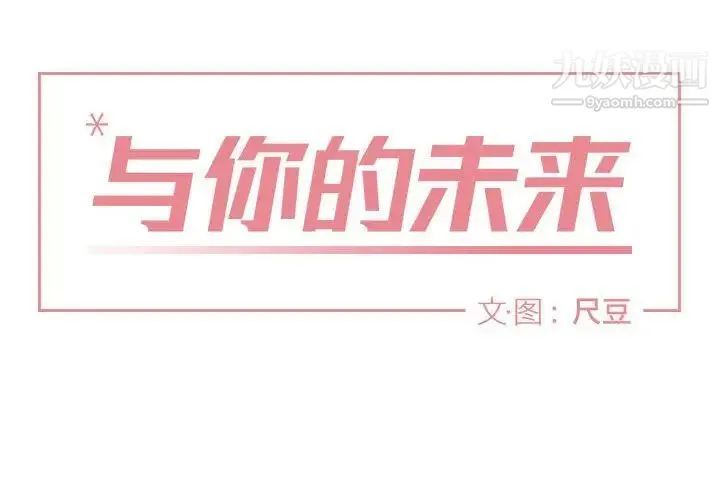 与你的未来 第7话 第2页