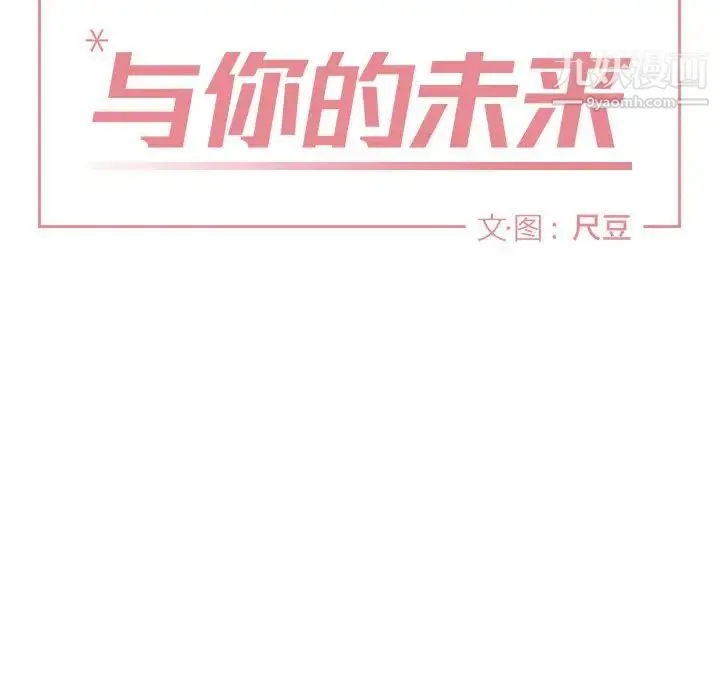 与你的未来 第13话 第8页
