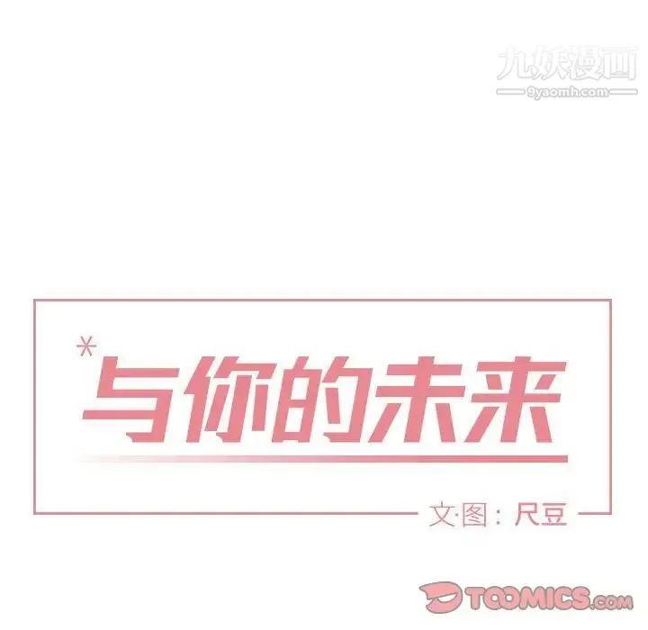 与你的未来 第18话 第14页