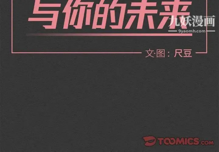 与你的未来 第23话 第2页