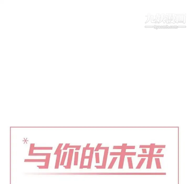 与你的未来 第16话 第10页