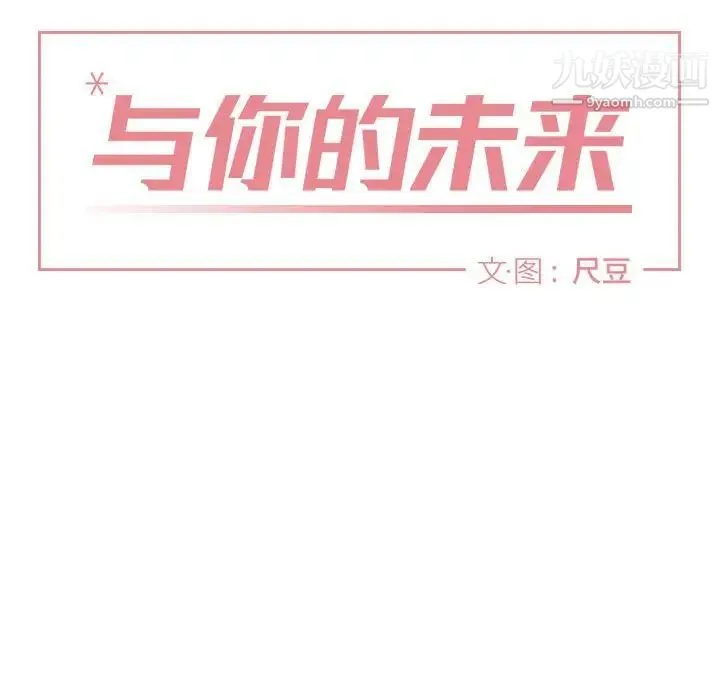 与你的未来 第40话 第6页
