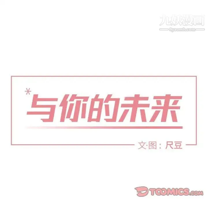 与你的未来 第43话 第30页