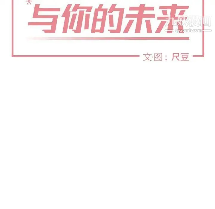 与你的未来 第15话 第22页