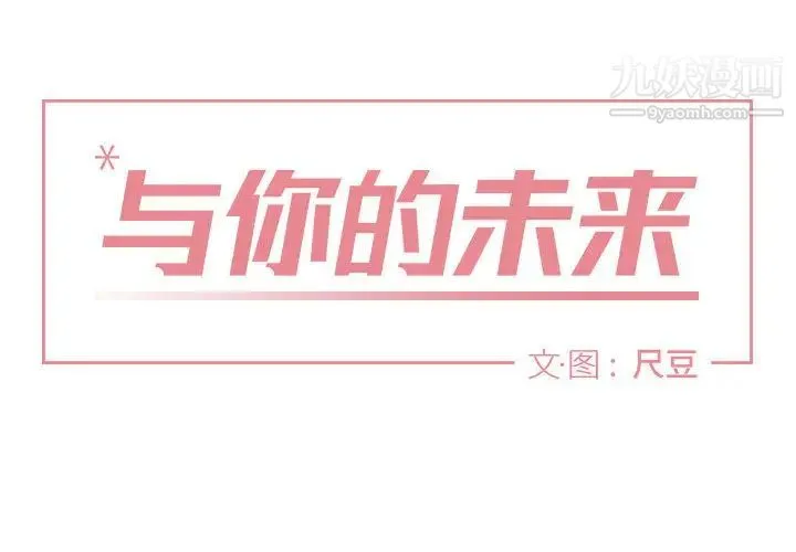 与你的未来 第2话 第4页