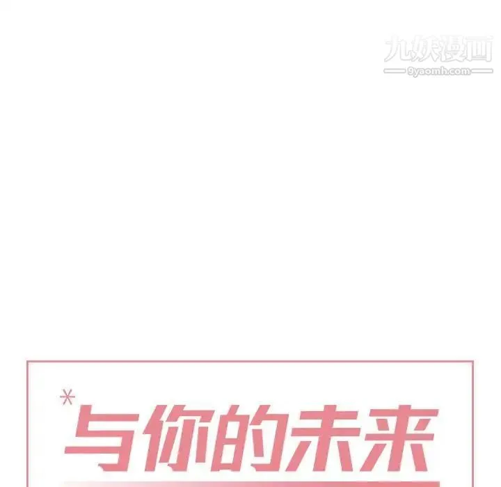 与你的未来 第3话 第11页