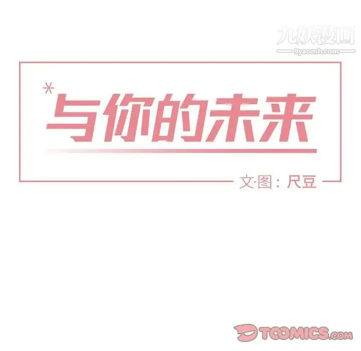 与你的未来 第41话 第26页