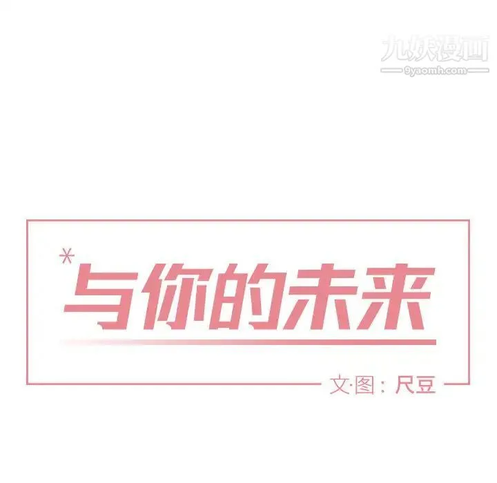 与你的未来 第1话 第11页