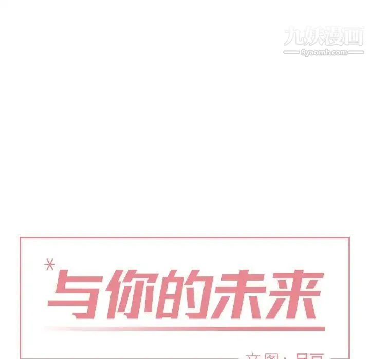 与你的未来 第14话 第27页