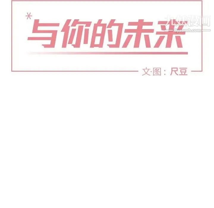与你的未来 第26话 第9页