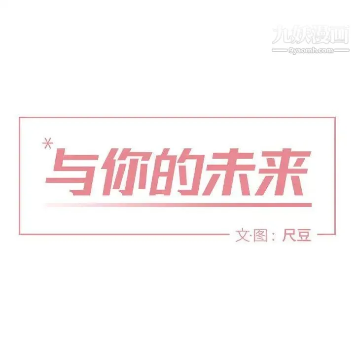 与你的未来 第38话 第8页