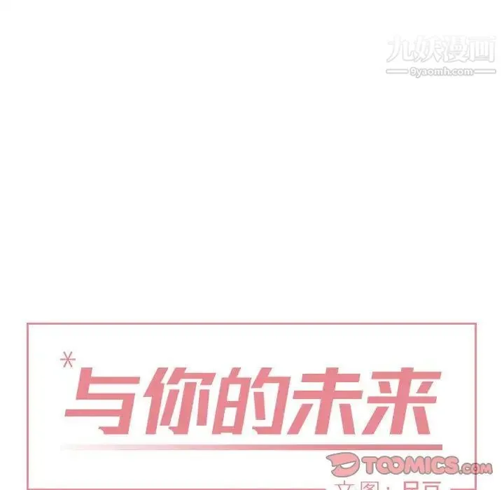 与你的未来 第42话 第6页