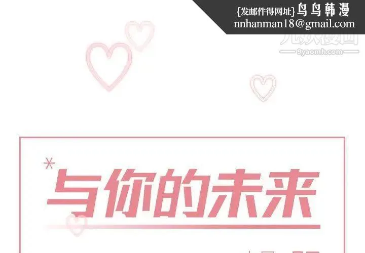 与你的未来 第35话 第1页