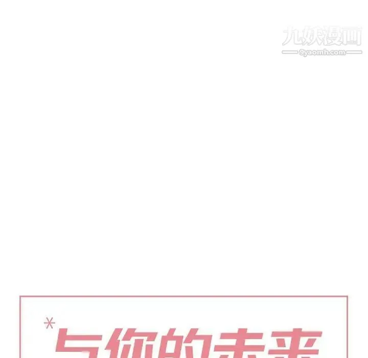 与你的未来 第36话 第6页