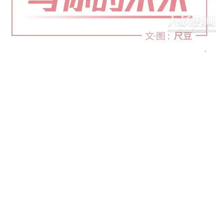 与你的未来 第36话 第7页