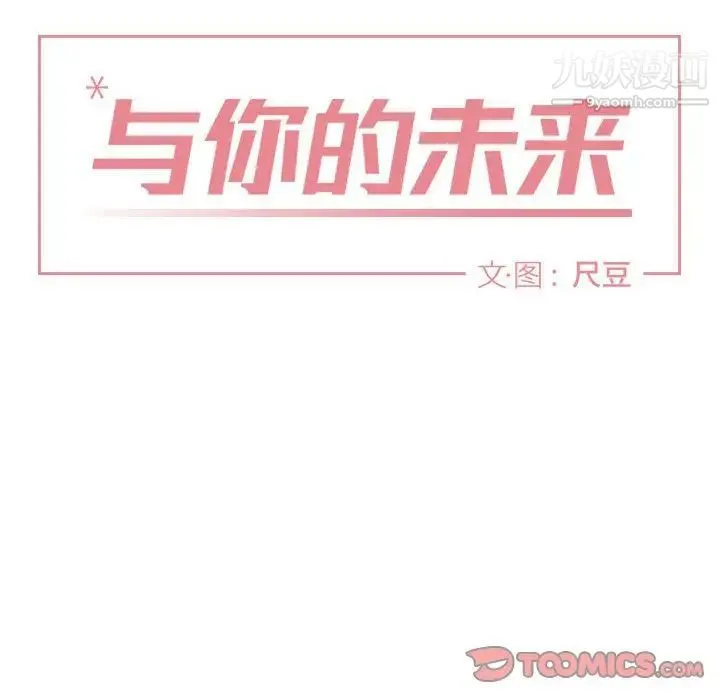 与你的未来 第28话 第10页