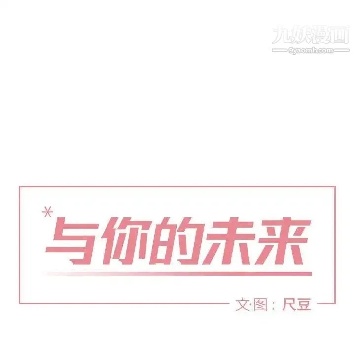 与你的未来 第19话 第7页