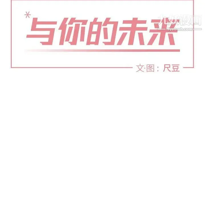 与你的未来 第37话 第10页